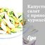 Капустный салат с пряной курицей