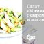 Салат «Мимоза» с сыром и маслом