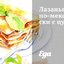 Лазанья по‑мексикански с цукини