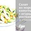 Салат из морской капусты с огурцами, ростками сои и арахисом
