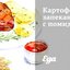 Картофельная запеканка с помидорами