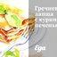 Гречневая лапша с куриной печенью