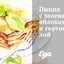 Пицца с зелеными яблоками и горгонзолой