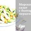 Морской салат с болгарским перцем