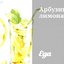 Арбузный лимонад