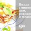 Пицца с виноградом, розмарином и медом