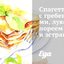 Спагетти с гребешками, луком-пореем и эстрагоном