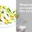 Морковь по‑корейски без уксуса