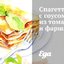 Спагетти с соусом из томатов и фарша