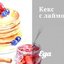 Кекс с лаймом