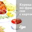Курица по‑французски с картофелем