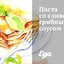 Паста со сливочно-грибным соусом