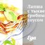 Лапша с тыквенно-грибным соусом
