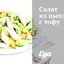 Салат из цыпленка с тофу