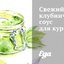 Свежий клубничный соус для курицы