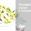 Овощной салат с мидиями