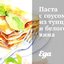 Паста с соусом из тунца и белого вина
