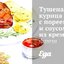 Тушеная курица с пореем и соусом из крема-фреш