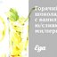 Горячий шоколад с ванилью/сливками/перцем