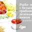 Рыба-меч с белыми грибами, зеленью, вином и анчоусами