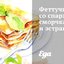 Феттучини со спаржей, сморчками и эстрагоном