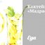 Коктейль «Мадрас»