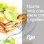 Паста под сливочным соусом с гребешками