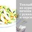 Теплый салат из куриной печени с рукколой и персиками