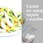 Салат из проросших зерен с клубникой