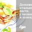 Домашняя итальянская паста с чесноком и помидорами