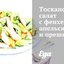 Тосканский салат с фенхелем, апельсинами и орешками