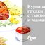Куриные грудки с тыквой и мамалыгой