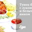 Тунец бонито с луком и белым вином