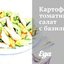 Картофельно-томатный салат с базиликом