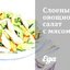 Слоеный овощной салат с мясом