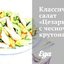 Классический салат «Цезарь» с чесночными крутонами