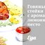 Говяжьи стейки с ароматным лимонным песто