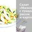 Салат «Мимоза» с тунцом, рисом и картофелем