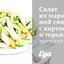 Салат из маринованной свинины с картофелем и горьким шоколадом