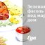 Зеленая фасоль под маринадом