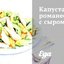 Капуста романеско с сыром