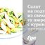 Салат на подушке из свекольного пюре с куриной печенью, пармезановыми чипса