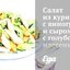 Салат из курицы с виноградом и сыром с голубой плесенью