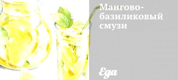 Мангово-базиликовый смузи