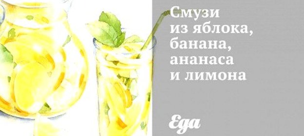 Смузи из яблока, банана, ананаса и лимона