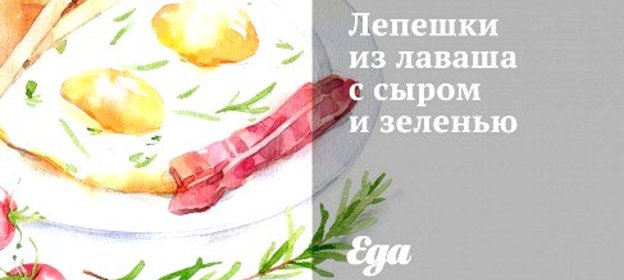 Лепешки из лаваша с сыром и зеленью