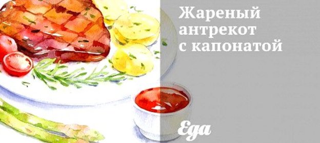 Жареный антрекот с капонатой