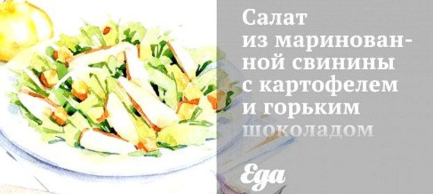 Салат из маринованной свинины с картофелем и горьким шоколадом