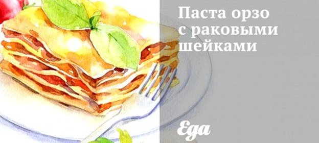 Паста орзо с раковыми шейками