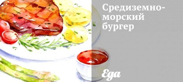 Средиземноморский бургер